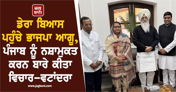 bjp leaders visit dera beas