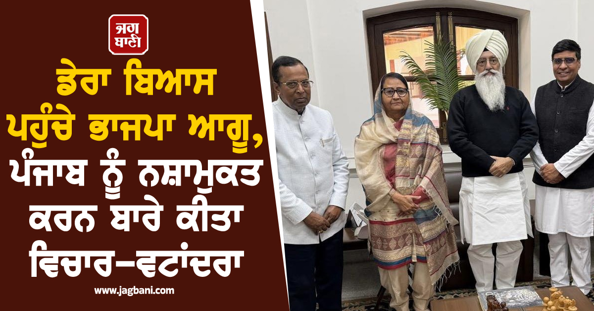 ਡੇਰਾ ਬਿਆਸ ਪਹੁੰਚੇ ਭਾਜਪਾ ਆਗੂ, ਪੰਜਾਬ ਨੂੰ ਨਸ਼ਾਮੁਕਤ ਕਰਨ ਬਾਰੇ ਕੀਤਾ ਵਿਚਾਰ-ਵਟਾਂਦਰਾ
