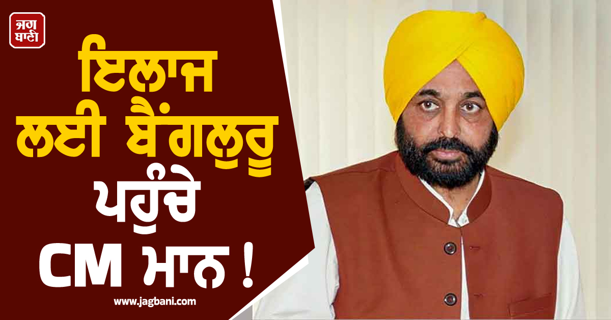 ਇਲਾਜ ਲਈ ਬੈਂਗਲੁਰੂ ਪਹੁੰਚੇ CM ਮਾਨ! ਇਕ ਹਫ਼ਤਾ ਕੁਦਰਤੀ ਤਰੀਕੇ ਨਾਲ ਕਰਵਾਉਣਗੇ Treatment