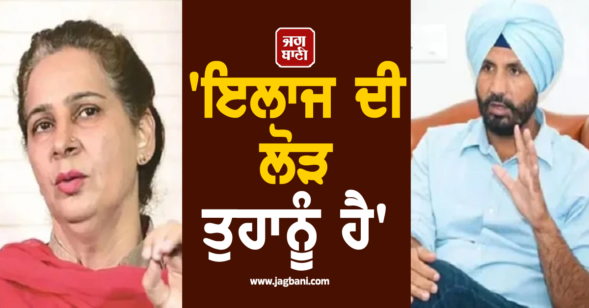 'ਇਲਾਜ ਦੀ ਲੋੜ ਤੁਹਾਨੂੰ ਹੈ', ਰਾਜਾ ਵੜਿੰਗ ਨੂੰ ਨਵਜੋਤ ਕੌਰ ਸਿੱਧੂ ਦਾ ਕਰਾਰਾ ਜਵਾਬ, ਭਖੀ ਸਿਆਸਤ (ਵੀਡੀਓ)