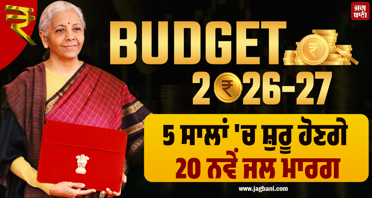 Budget 2026 Live:  5 ਸਾਲਾਂ ''ਚ ਸ਼ੁਰੂ ਹੋਣਗੇ 20 ਨਵੇਂ ਜਲ ਮਾਰਗ, ਵਾਰਾਣਸੀ ਤੇ ਪਟਨਾ ਨੂੰ ਮਿਲੇਗੀ ਵੱਡੀ ਸੌਗਾਤ