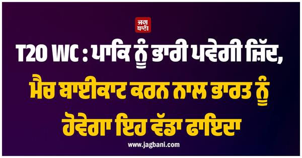 t20 wc boycotting pakistan s match will bring this big benefit to india