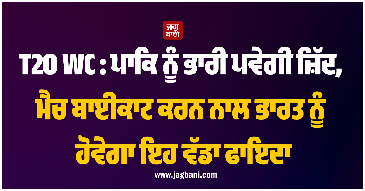 T20 WC : ਪਾਕਿ ਨੂੰ ਭਾਰੀ ਪਵੇਗੀ ਜ਼ਿੱਦ, ਮੈਚ ਬਾਈਕਾਟ ਕਰਨ ਨਾਲ ਭਾਰਤ ਨੂੰ ਹੋਵੇਗਾ ਇਹ ਵੱਡਾ ਫਾਇਦਾ