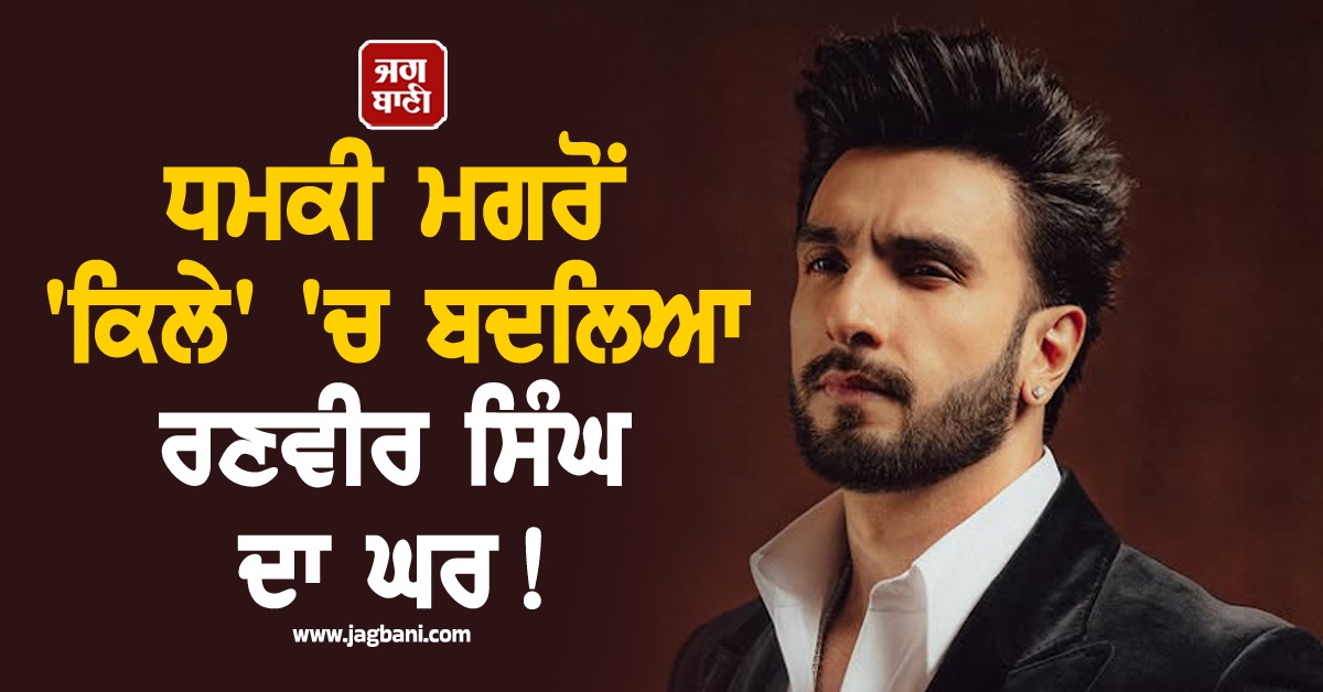 ਧਮਕੀ ਮਗਰੋਂ 'ਕਿਲੇ' 'ਚ ਬਦਲਿਆ ਰਣਵੀਰ ਸਿੰਘ ਦਾ ਘਰ ! ਪਰੇਸ਼ਾਨ ਹੋਏ ਸੁਸਾਇਟੀ ਮੈਂਬਰਾਂ ਨੇ ਖੋਲ 'ਤਾ ਮੋਰਚਾ