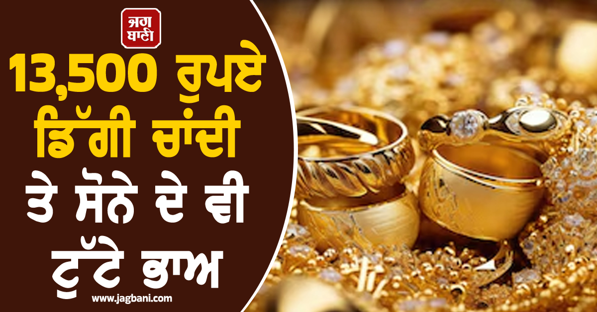 ਦਿੱਲੀ ਸਰਾਫਾ ਬਾਜ਼ਾਰ ''ਚ ਵਧੀ ਹਲਚਲ, 13,500 ਰੁਪਏ ਡਿੱਗੀ ਚਾਂਦੀ ਤੇ ਸੋਨੇ ਦੇ ਵੀ ਟੁੱਟੇ ਭਾਅ