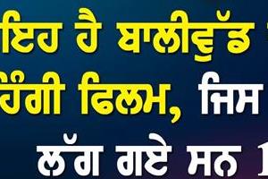this is the most expensive bollywood film  which took 14 years to make 