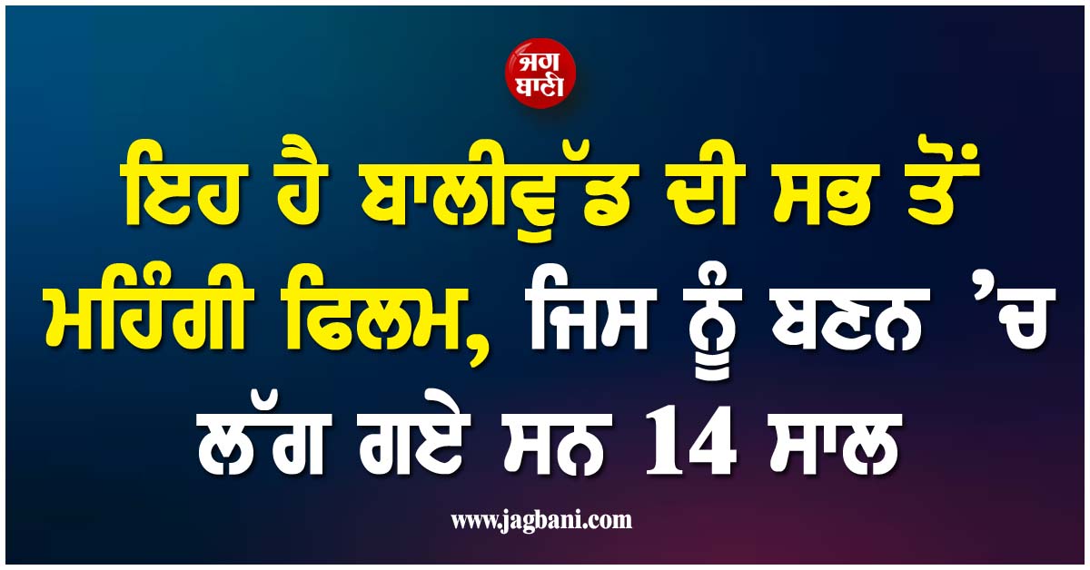 ਇਹ ਹੈ ਬਾਲੀਵੁੱਡ ਦੀ ਸਭ ਤੋਂ ਮਹਿੰਗੀ ਫਿਲਮ, ਜਿਸ ਨੂੰ ਬਣਨ ’ਚ ਲੱਗ ਗਏ ਸਨ 14 ਸਾਲ, ਕੀ ਤੁਹਾਨੂੰ ਪਤਾ ਹੈ ਨਾਂ?