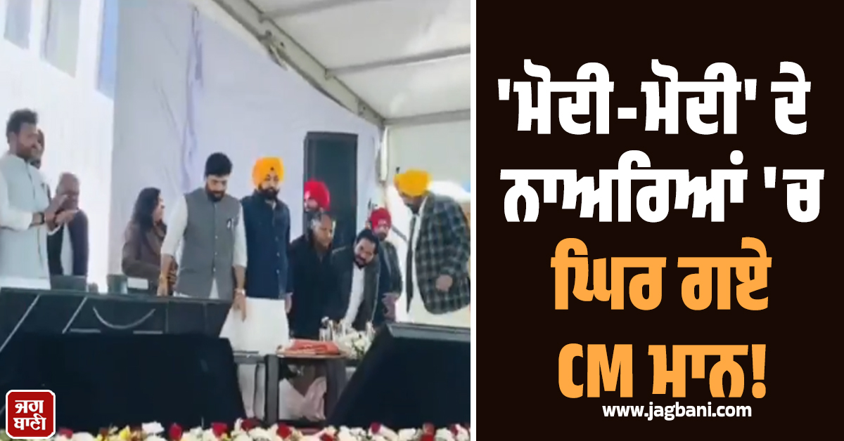'ਮੋਦੀ-ਮੋਦੀ' ਦੇ ਨਾਅਰਿਆਂ 'ਚ ਘਿਰ ਗਏ CM ਮਾਨ! ਵਿਚਾਲੇ ਛੱਡਣਾ ਪਿਆ ਭਾਸ਼ਣ (ਵੀਡੀਓ)