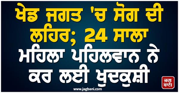 female wrestler  suicide  police  family  hospital  uttar pradesh