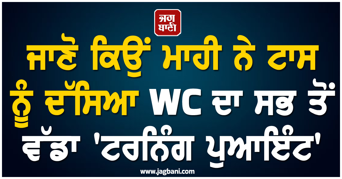 ਧੋਨੀ ਨੂੰ 'ਤ੍ਰੇਲ' ਤੋਂ ਲੱਗਦੈ ਡਰ! ਜਾਣੋ ਕਿਉਂ ਮਾਹੀ ਨੇ ਟਾਸ ਨੂੰ ਦੱਸਿਆ WC ਦਾ ਸਭ ਤੋਂ ਵੱਡਾ 'ਟਰਨਿੰਗ ਪੁਆਇੰਟ'