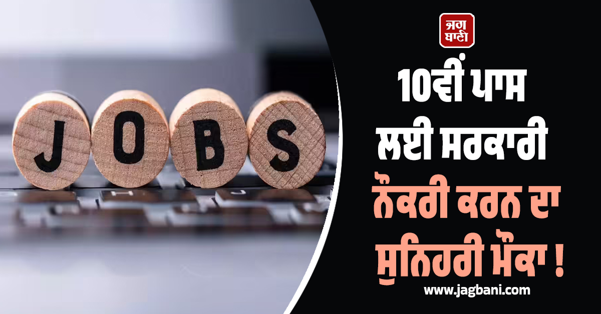 10ਵੀਂ ਪਾਸ ਲਈ ਸਰਕਾਰੀ ਨੌਕਰੀ ਕਰਨ ਦਾ ਸੁਨਿਹਰੀ ਮੌਕਾ ! ਰੇਲਵੇ ''ਚ ਨਿਕਲੀ ਭਰਤੀ, ਛੇਤੀ ਕਰੋ ਅਪਲਾਈ