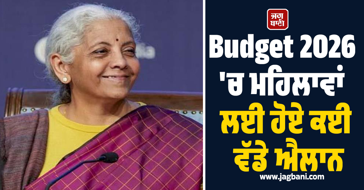 Budget 2026 : ਸ਼ੀ ਮਾਰਟਸ ਤੋਂ ਲੈ ਕੇ ਲਖਪਤੀ ਦੀਦੀ ਯੋਜਨਾ ਤੱਕ ਮਹਿਲਾਵਾਂ ਲਈ ਹੋਏ ਕਈ ਵੱਡੇ ਐਲਾਨ
