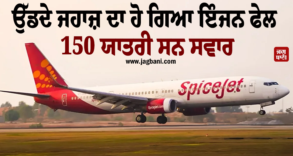 ਉੱਡਦੇ ਜਹਾਜ਼ ਦਾ ਹੋ ਗਿਆ ਇੰਜਨ ਫੇਲ, 150 ਯਾਤਰੀ ਸਨ ਸਵਾਰ