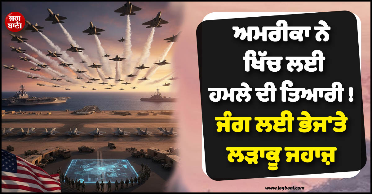 ਅਮਰੀਕਾ ਨੇ ਖਿੱਚ ਲਈ ਹਮਲੇ ਦੀ ਤਿਆਰੀ ! ਜੰਗ ਲਈ ਭੇਜ''ਤੇ 50 ਲੜਾਕੂ ਜਹਾਜ਼