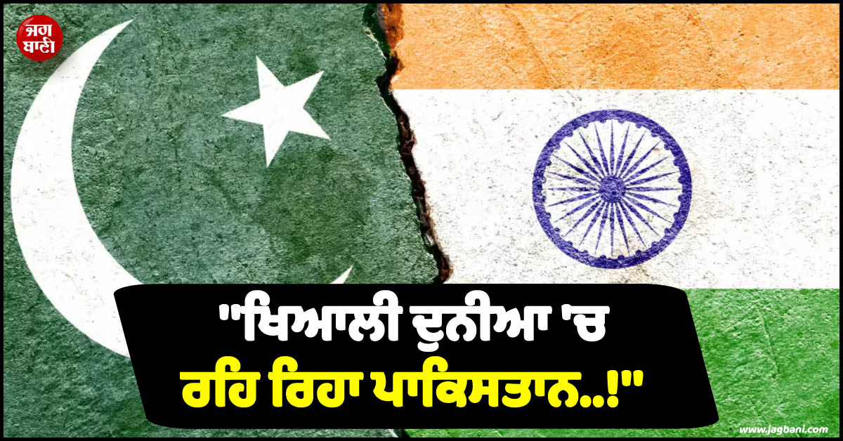 ''''ਖਿਆਲੀ ਦੁਨੀਆ ''ਚ ਰਹਿ ਰਿਹਾ ਪਾਕਿਸਤਾਨ..!'''' ਭਾਰਤ ਨੇ UNHRC ''ਚ ਕਰਾਈ ਗੁਆਂਢੀ ਮੁਲਕ ਦੀ ਬੋਲਤੀ ਬੰਦ