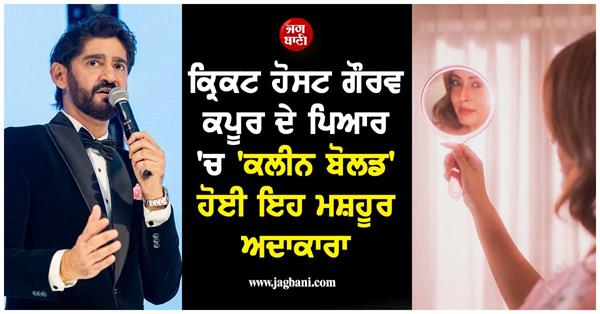 this famous actress fell in love with cricket host gaurav kapoor