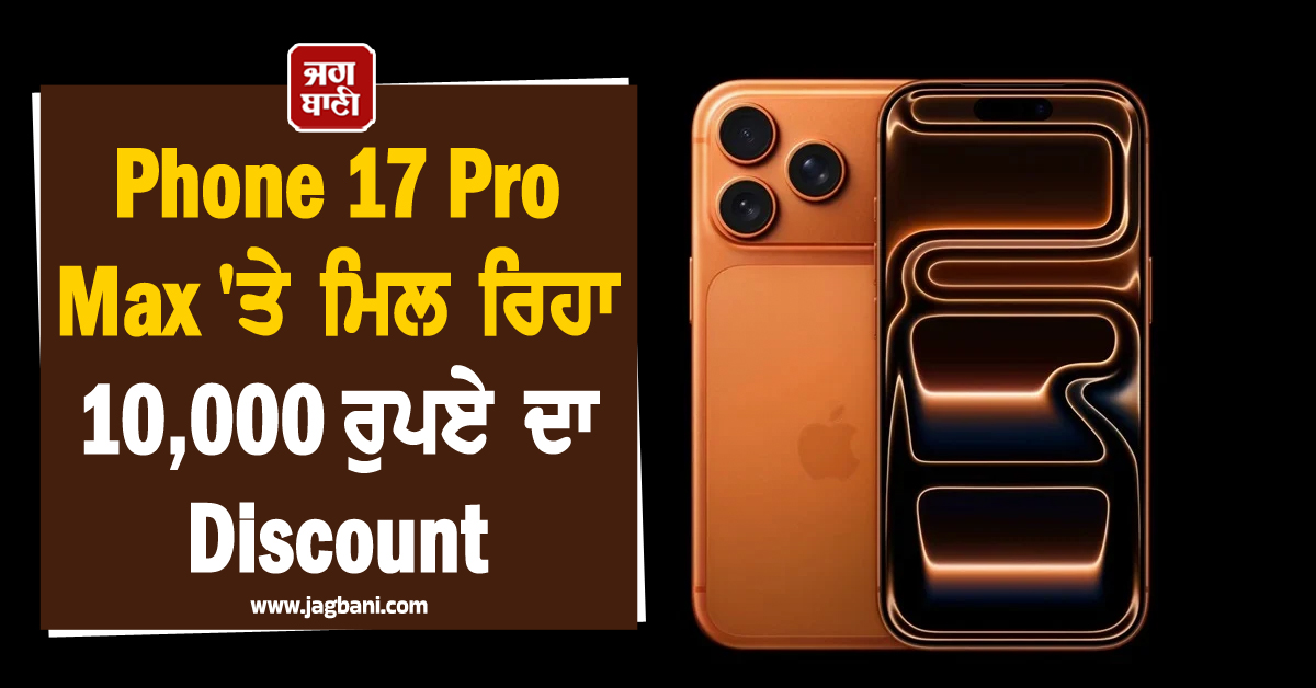iPhone 17 Pro Max 'ਤੇ ਮਿਲ ਰਿਹਾ 10,000 ਰੁਪਏ ਦਾ Discount