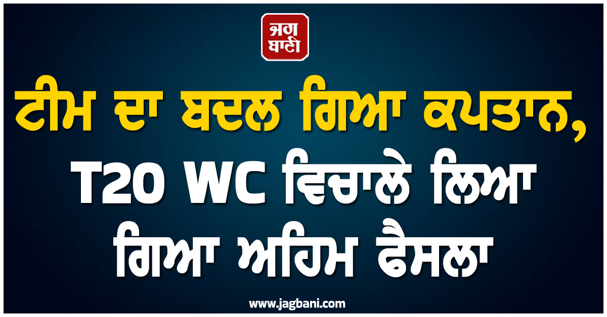 ਟੀਮ ਦਾ ਬਦਲ ਗਿਆ ਕਪਤਾਨ, T20 WC ਵਿਚਾਲੇ ਲਿਆ ਗਿਆ ਅਹਿਮ ਫੈਸਲਾ