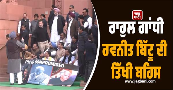 rahul gandhi ravneet bittu debate
