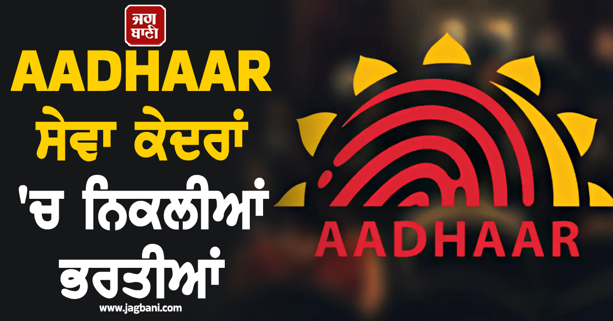 AADHAAR ਸੇਵਾ ਕੇਦਰਾਂ ''ਚ ਨਿਕਲੀਆਂ ਭਰਤੀਆਂ, 10ਵੀਂ ਪਾਸ ਵੀ ਕਰ ਸਕਦੇ ਅਪਲਾਈ
