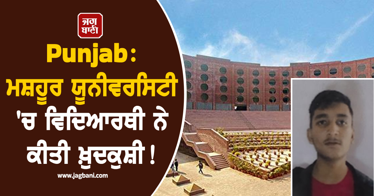 Punjab: ਮਸ਼ਹੂਰ ਯੂਨੀਵਰਸਿਟੀ 'ਚ ਵਿਦਿਆਰਥੀ ਨੇ ਕੀਤੀ ਖ਼ੁਦਕੁਸ਼ੀ! ਵ੍ਹਟਸਐਪ 'ਤੇ ਲਾਇਆ ਅਜਿਹਾ ਸਟਟੇਸ...