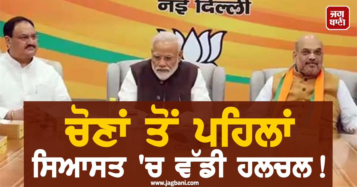 ਚੋਣਾਂ ਤੋਂ ਪਹਿਲਾਂ ਸਿਆਸਤ 'ਚ ਵੱਡੀ ਹਲਚਲ! ਰਾਸ਼ਟਰੀ ਪੱਧਰ ’ਤੇ ਭਾਜਪਾ ’ਚ ਵੱਡੇ ਬਦਲਾਅ ਦੀ ਤਿਆਰੀ