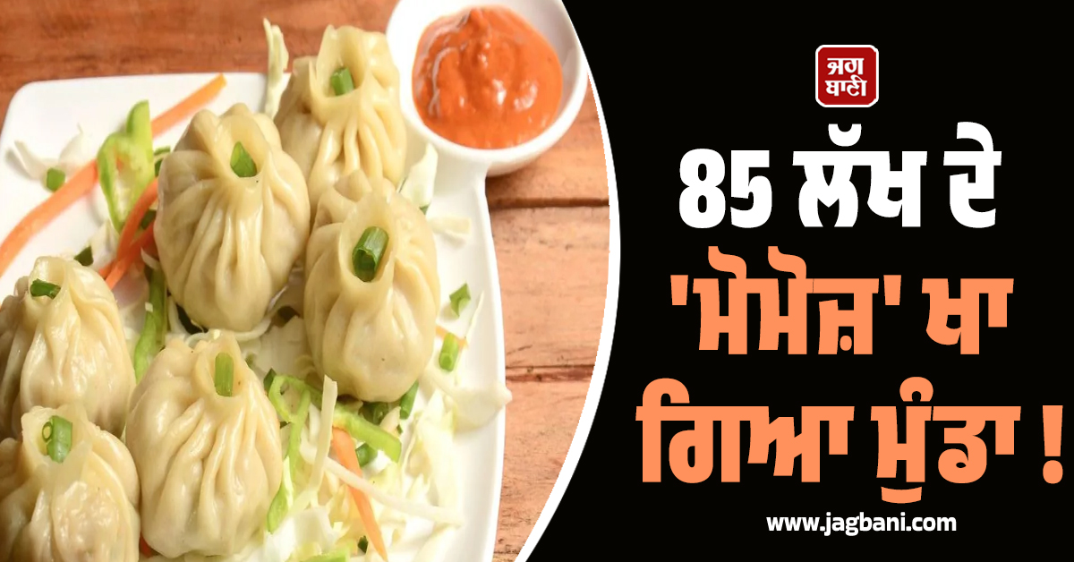 85 ਲੱਖ ਦੇ ''ਮੋਮੋਜ਼'' ਖਾ ਗਿਆ ਮੁੰਡਾ ! ਪੂਰਾ ਮਾਮਲਾ ਜਾਣ ਤੁਸੀਂ ਵੀ ਮਾਰੋਗੇ ਮੱਥੇ ''ਤੇ ਹੱਥ