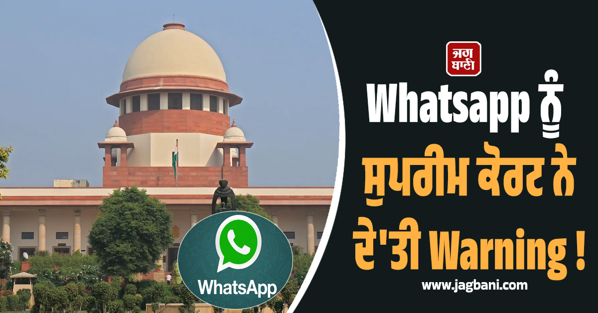 'ਜੇ ਸੰਵਿਧਾਨ ਨਹੀਂ ਮੰਨਣਾ ਤਾਂ ਭਾਰਤ ਛੱਡ ਕੇ ਜਾਓ..!' ਸੁਪਰੀਮ ਕੋਰਟ ਨੇ ਵਟਸਐਪ ਤੇ ਮੇਟਾ ਨੂੰ ਦੇ'ਤੀ Warning