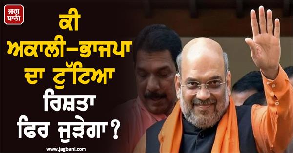 will the broken alliance between akali and bjp be restored 