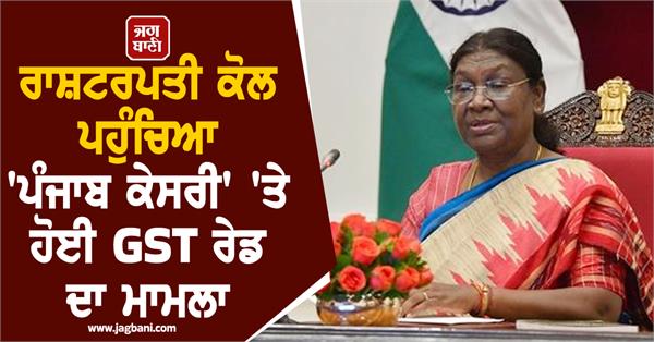 punjab kesari raid issue raised to president