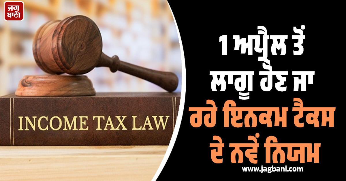ਨਵੇਂ ਨਿਯਮਾਂ ਦਾ ਡਰਾਫਟ ਜਾਰੀ : ਇਨਕਮ ਟੈਕਸ ਹੁਣ 333 ਨਿਯਮਾਂ ’ਚ ਸਿਮਟਿਆ, 1 ਅਪ੍ਰੈਲ ਤੋਂ ਹੋਵੇਗਾ ਲਾਗੂ