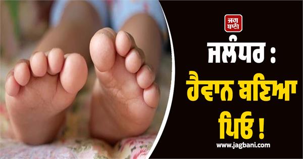 heartbreaking incident in jalandhar