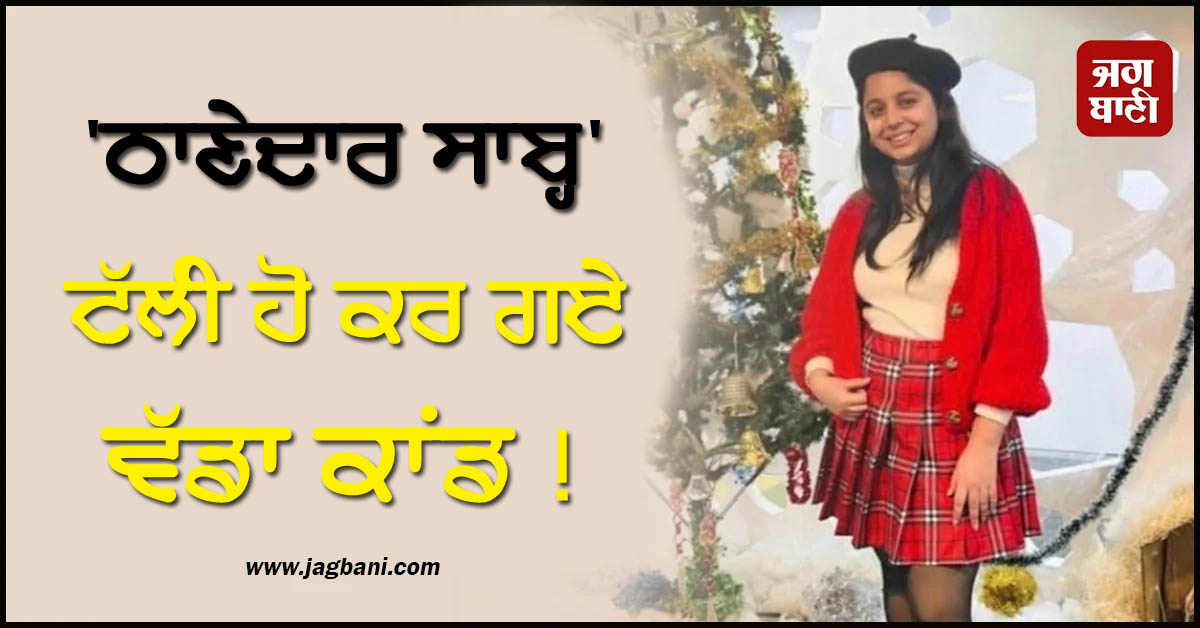 ''ਠਾਣੇਦਾਰ ਸਾਬ੍ਹ'' ਟੱਲੀ ਹੋ ਕਰ ਗਏ ਵੱਡਾ ਕਾਂਡ ! ਗੱਡੀ ਥੱਲੇ ਦੇ ਕੇ ਮਾਰ''ਤੀ ਮਾਪਿਆਂ ਦੀ ਕਮਾਊ ਧੀ