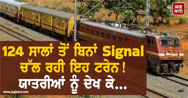 digital age  signal  train  124 years  passenger  uttar pradesh
