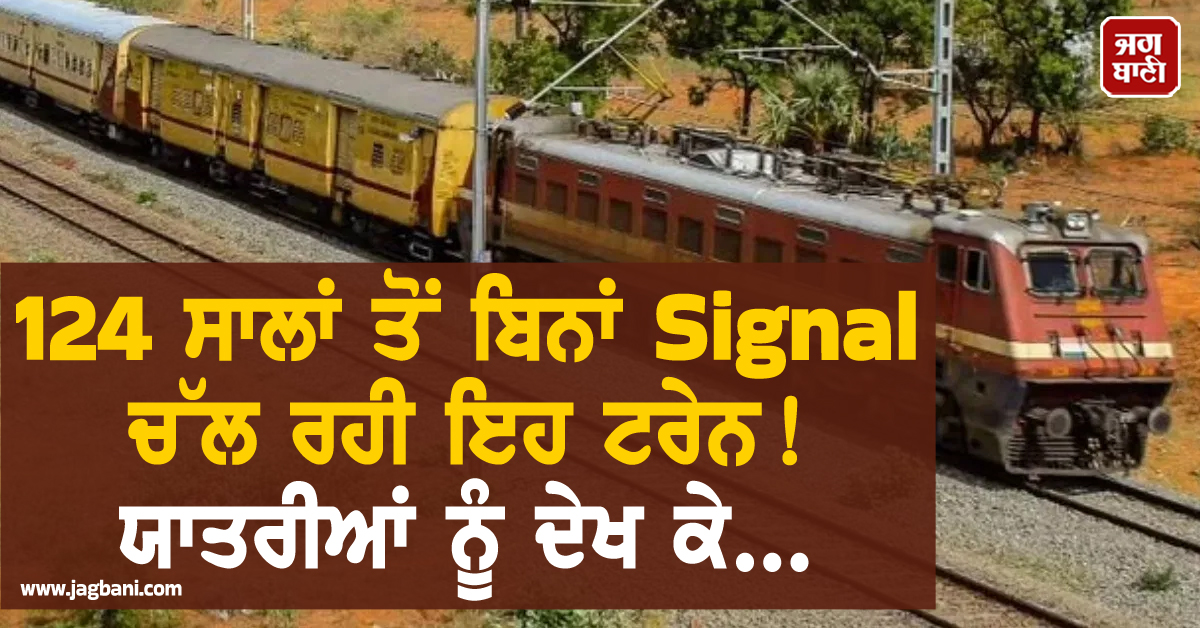 124 ਸਾਲਾਂ ਤੋਂ ਬਿਨਾਂ Signal ਚੱਲ ਰਹੀ ਇਹ ਟਰੇਨ ! ਯਾਤਰੀਆਂ ਨੂੰ ਦੇਖ ਕੇ...