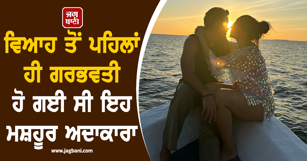 ਵਿਆਹ ਤੋਂ ਪਹਿਲਾਂ ਹੀ Pregnant ਹੋ ਗਈ ਸੀ ਇਹ ਮਸ਼ਹੂਰ ਅਦਾਕਾਰਾ, ਮਾਪਿਆਂ ਨੇ ਦਿੱਤਾ ਸੀ 72 ਘੰਟਿਆਂ ਦਾ ਅਲਟੀਮੇਟਮ!