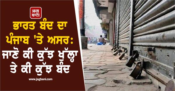 bharat bandh punjab