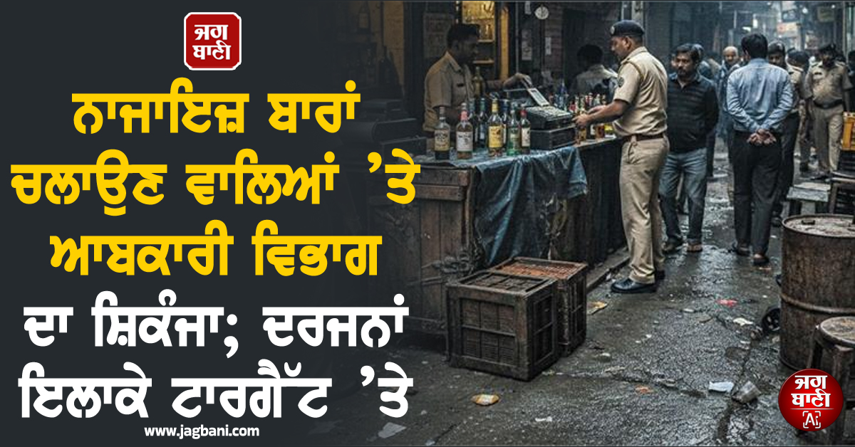 ਅੰਮ੍ਰਿਤਸਰ: ਨਾਜਾਇਜ਼ ਬਾਰਾਂ ਚਲਾਉਣ ਵਾਲਿਆਂ ’ਤੇ ਆਬਕਾਰੀ ਵਿਭਾਗ ਦਾ ਸ਼ਿਕੰਜਾ; ਦਰਜਨਾਂ ਇਲਾਕੇ ਟਾਰਗੈੱਟ ’ਤੇ