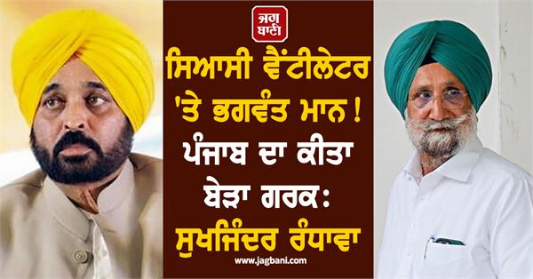 sukhjinder randhawa says bhagwant mann is on political ventilator