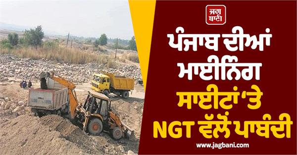 ngt bans mining sites in punjab