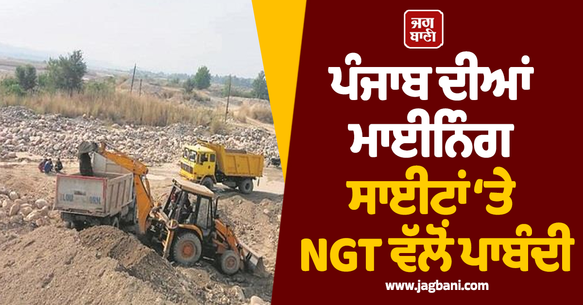 ਪੰਜਾਬ ਦੀਆਂ ਮਾਈਨਿੰਗ ਸਾਈਟਾਂ ‘ਤੇ NGT ਵੱਲੋਂ ਪਾਬੰਦੀ