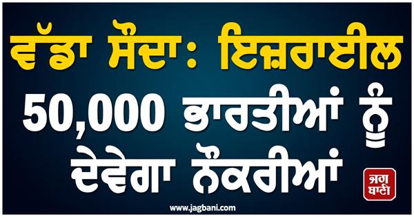 israel to provide jobs to 50000 indians