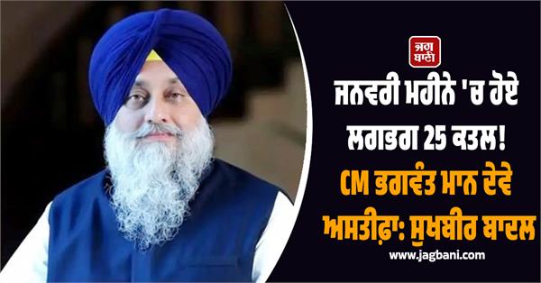 sukhbir singh badal said cm bhagwant mann should resign