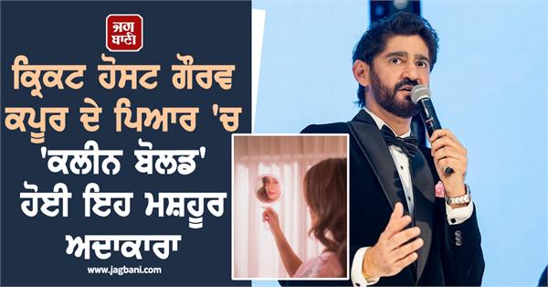 this famous actress fell in love with cricket host gaurav kapoor