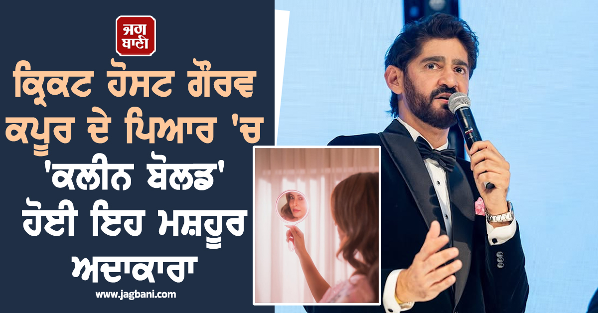 ਕ੍ਰਿਕਟ ਹੋਸਟ ਗੌਰਵ ਕਪੂਰ ਦੇ ਪਿਆਰ 'ਚ 'ਕਲੀਨ ਬੋਲਡ' ਹੋਈ ਇਹ ਮਸ਼ਹੂਰ ਅਦਾਕਾਰਾ, ਵਿਆਹ ਦੀਆਂ ਤਿਆਰੀਆਂ ਸ਼ੁਰੂ