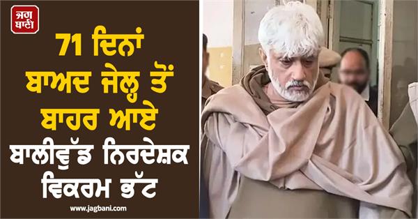 vikram bhatt released from udaipur central jail after getting bail from sc