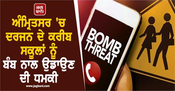 threat to blow up about a dozen schools in amritsar