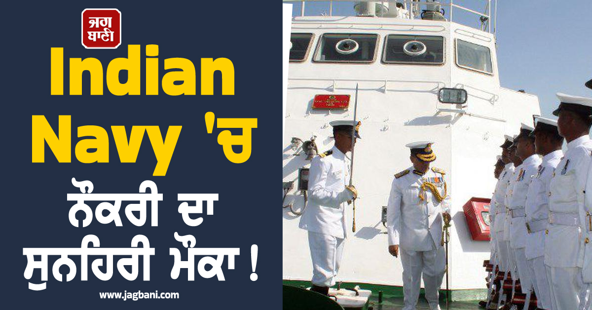 Indian Navy ''ਚ ਨੌਕਰੀ ਦਾ ਸੁਨਹਿਰੀ ਮੌਕਾ ! 1,25,000 ਤੋਂ ਸ਼ੁਰੂ ਹੋਵੇਗੀ ਤਨਖ਼ਾਹ