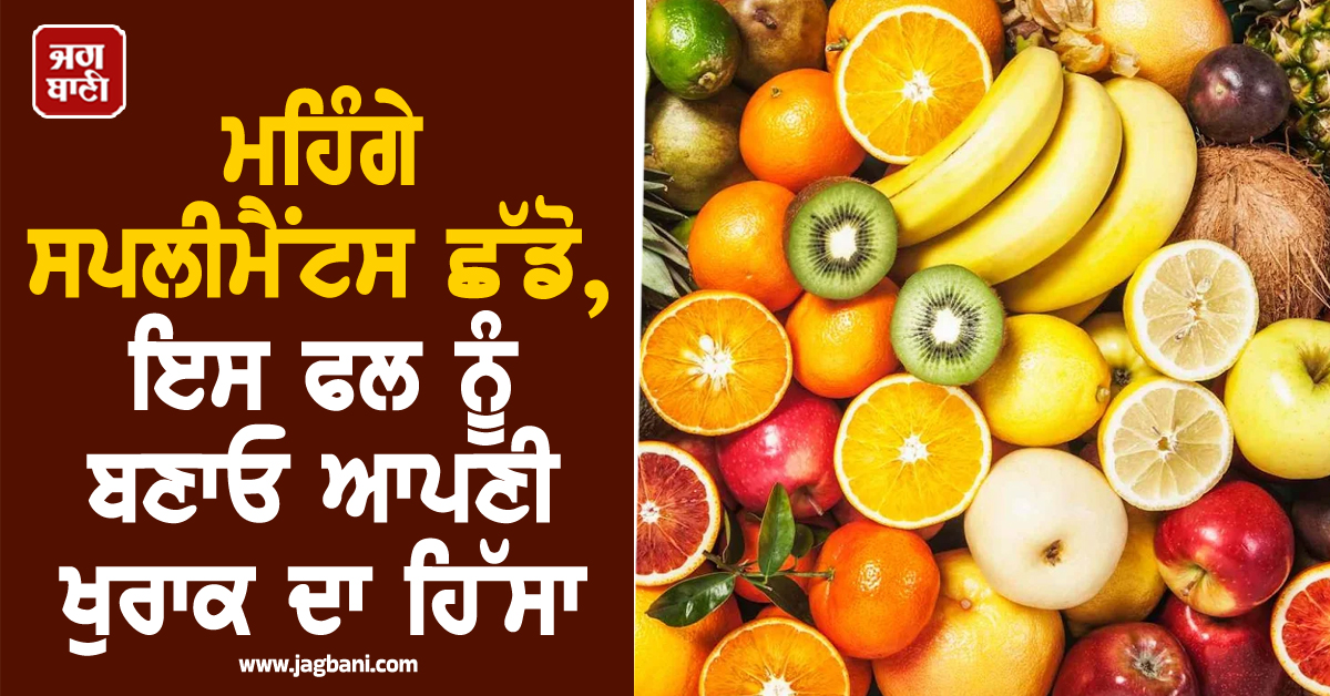 ਮਹਿੰਗੇ ਸਪਲੀਮੈਂਟਸ ਛੱਡੋ, ਇਸ ਫਲ ਨੂੰ ਬਣਾਓ ਆਪਣੀ ਖੁਰਾਕ ਦਾ ਹਿੱਸਾ; ਫਾਇਦੇ ਜਾਣ ਕੇ ਹੋ ਜਾਵੋਗੇ ਹੈਰਾਨ