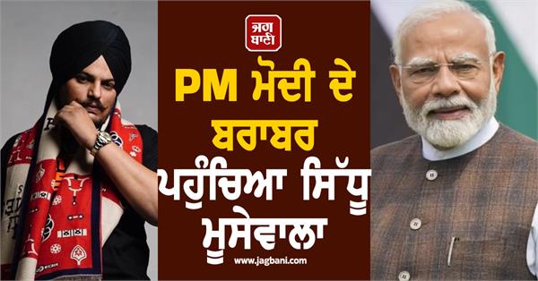 narendra modi sidhu moosewala punjabi singer youtube new record